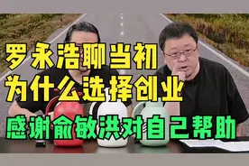 罗永浩聊当初为什么选择创业，感谢俞敏洪对自己帮助视频封面