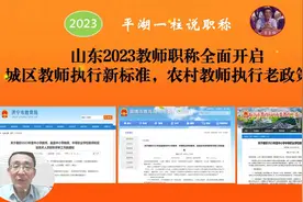 山东2023年教师职称评审城区教师执行新标准，农村教师实行老政策视频封面