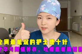 全网最能说的护士唐十针，才华与颜值并存，吐槽患者揭短医生！视频封面