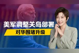 危险迹象出现，美军调整关岛部署，对华围堵升级，扬言保护日韩菲视频封面