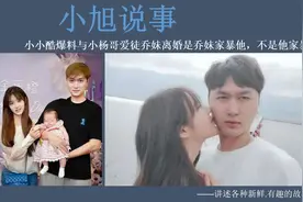 小小酷爆料：与小杨哥爱徒【乔妹】离婚是乔妹家暴他，不是他家暴