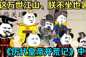 各朝皇帝都被传送到同一个朝代混战，看谁能一统天下视频封面