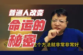 普通人改变命运的秘密：做好这两点，修养福德，趋吉避凶！视频封面
