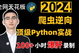 【爬虫逆向1-1】导学-顶级Python实战教程