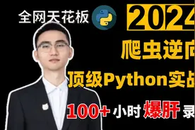 【爬虫逆向1-1】导学-顶级Python实战教程视频封面