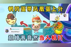 蛋仔派对：鹌鹑蛋带凤凰蛋上分，巅峰赛竟然当人机打！