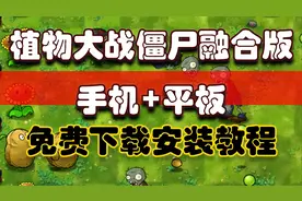 植物大战僵尸融合版手机+平板免费下载安装教程