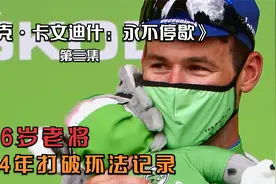 世界上最快的男人，用14年打破环法记录，马克卡文迪什传奇人生视频封面