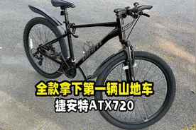 全款拿下第一辆山地自行车捷安特ATX720视频封面
