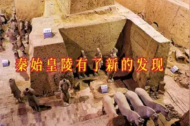 秦始皇陵有了重大新发现