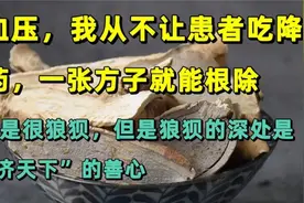 倪海厦：高血压不用吃降压药，一张方子就能根除，中医是很狼狈，视频封面