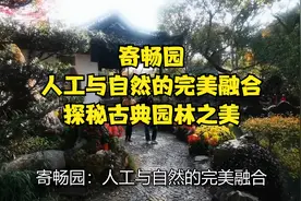 寄畅园：人工与自然的完美融合，探秘古典园林之美视频封面