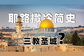 耶路撒冷简史|三教圣地|以色列首都|巴勒斯坦首都|犹太人视频封面