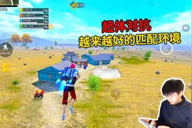 新版本超体对抗，四排匹配环境是越来越好了