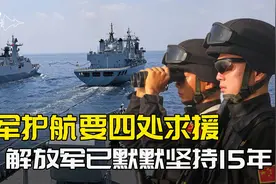 美军心急火燎四处求援，同一片海上，解放军坚持15年，派45批编队视频封面