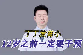 丁丁发育小，十二岁之前一定要干预