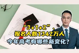“3+1+2”、报名人数1342万人，今年高考有哪些新变化？视频封面