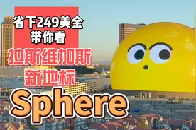 门票价值249美金的拉斯维加斯巨型球，里面到底是怎么样的呢？视频封面