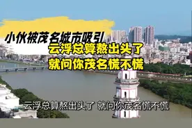 云浮总算熬出头了，就问你茂名慌不慌视频封面