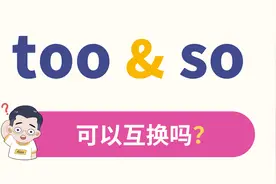 too与so，区别在哪里？