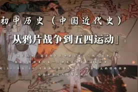 1. 从鸦片战争到五四运动，八年级历史上册中国近代史，第一课视频封面