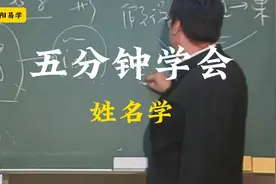 倪海厦论如何五分钟学会姓名学视频封面