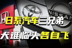 为何日系汽车三兄弟，大难临头各自飞？视频封面