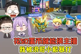 蛋仔派对：花50蛋币就能揍主播？为了赚蛋币，我被浪哥小紫暴打！