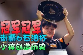 小孩石油杯街霸6冠军，见证历史创造奇迹，中国格斗第一人视频封面