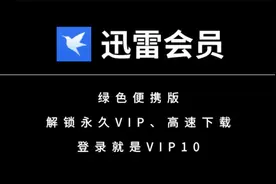 迅雷会员永久VIP版，高速下载，亲测可用