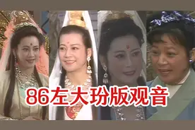 86西游记左大玢版观音施法和起飞好惊艳，原来她也有好几套衣服视频封面