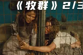 残忍农场将女孩群补囚禁在铁笼，把他们当奶牛一样产奶！《牧群》视频封面