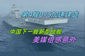 第4艘075加速建造，中国下一艘新型战舰，美媒倍感意外视频封面