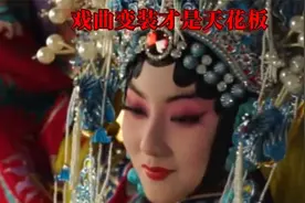 戏曲变装才是天花板，惊艳了世界的国粹，难道不能惊艳你吗？视频封面
