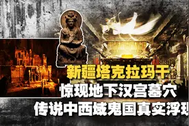 他走进塔克拉玛干深处，找到诡异古墓不见尸骨，西域鬼国真存在？视频封面
