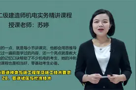 24二级建造师机电实务精讲-苏婷-第27-28讲视频封面