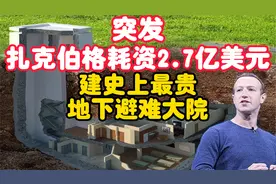 突发新闻！扎克伯格2.7亿美元 在夏威夷建造大型地下避难大院！