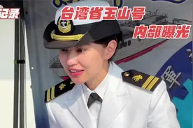 高清记录，台湾省玉山号两栖舰内部画面曝光，超近距离，女兵甜美视频封面