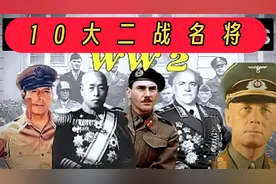 10大二战名将，中国一人上榜视频封面