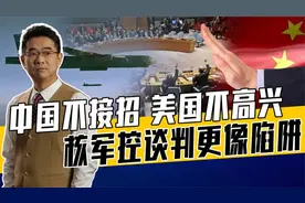 美已在太空部署核武器，对中国指责毫无道理，中国拒绝有两大理由视频封面