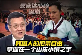 韩国人的泡菜自由，居然掌握在一个山东小镇之手，思密达心碎泪崩视频封面