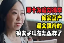 那个为追刘德华，倾家荡产、逼父跳海的疯女子现在怎么样了视频封面