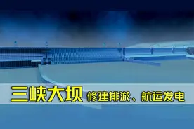 动画演示三峡大坝建造原理，如何排淤泥，航运，发电？视频封面