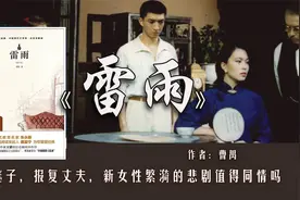 《雷雨》出轨继子，报复大20岁丈夫，新女性繁漪的悲剧值得同情吗视频封面