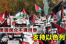 以色列毫无人道，数百美国民众采取行动，“包围”拜登宅邸抗议视频封面