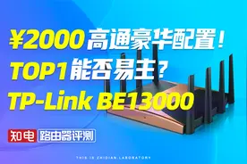 TPLink BE13000路由器评测：两千元高通豪华配置！TOP1能否易主？