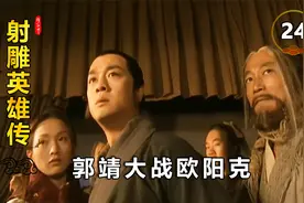 郭靖习得完整降龙十八掌，竟还打不过欧阳克，还好黄蓉机智救场！视频封面