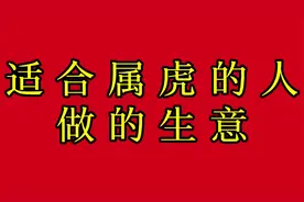 适合属虎的人做的生意视频封面