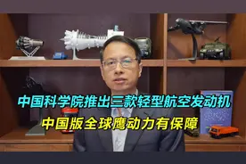 513：中科院三款轻型航空发动机研制成，中国版全球鹰动力有保障视频封面