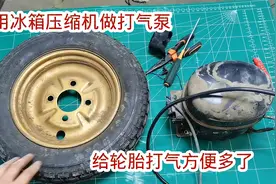 原来用冰箱压缩机做打气泵这么简单，只要三步就能做好，长见识了